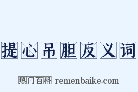 提心吊胆反义词是什么意思的图片